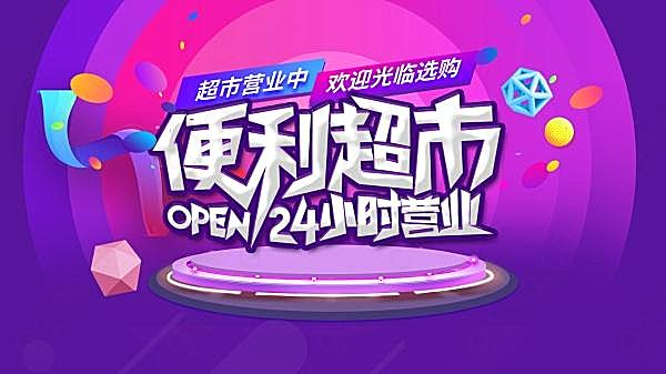 便利超市开业宣传海报设计广告海报