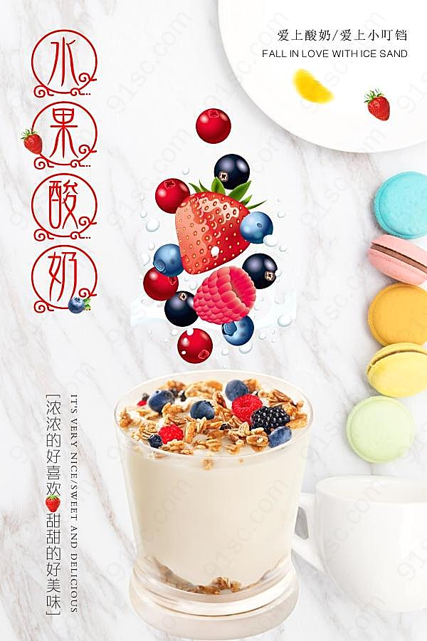水果酸奶psd设计广告海报