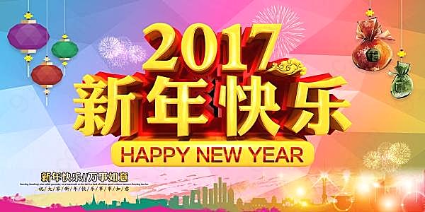 2017新年快乐广告海报设计节日庆典