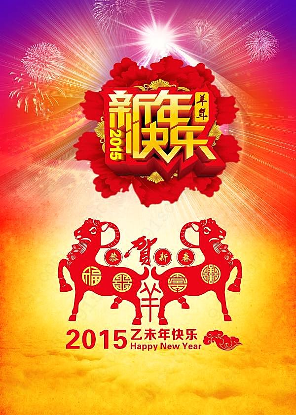 2015新年快乐ps免费海报节日庆典