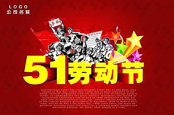 51劳动节广告模板源文件节日庆典