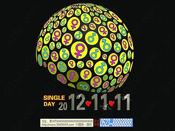 2012光棍节创意海报psd设计节日庆典