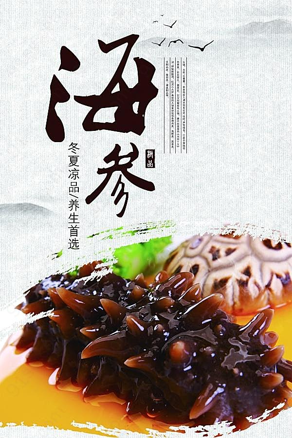 美味海参宣传海报设计psd广告海报
