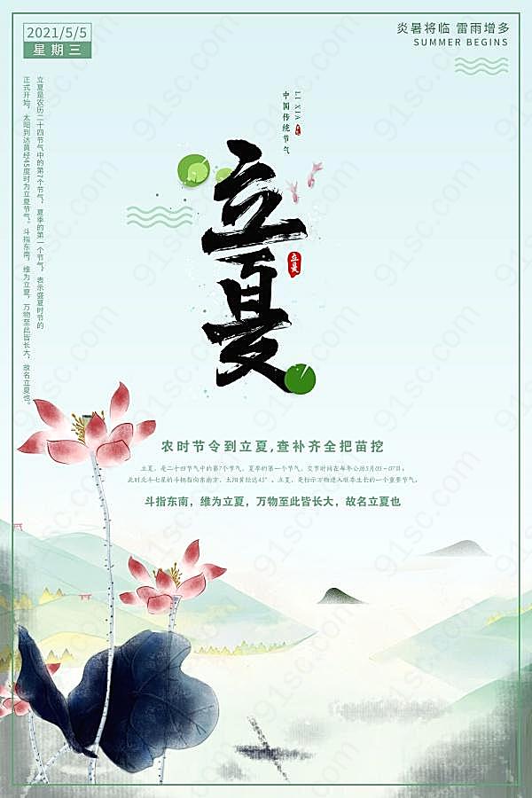 中国风立夏海报设计广告海报