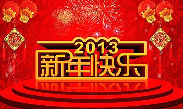 2013新年快乐psd海报节日庆典