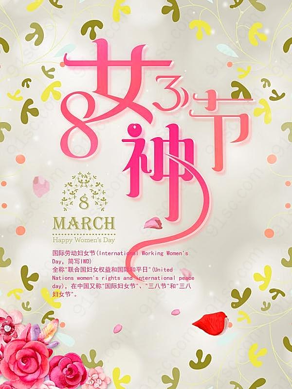 38女神节设计广告海报