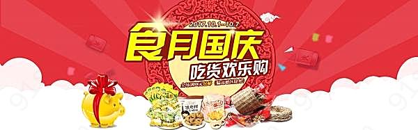 食月国庆零食促销横幅广告海报