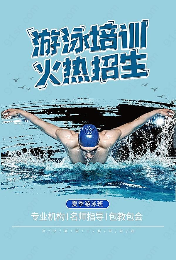 游泳培训班招生海报设计广告海报