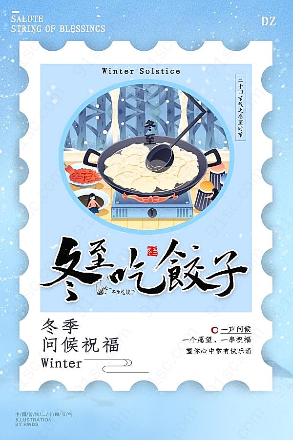 冬至吃饺子宣传海报设计广告海报