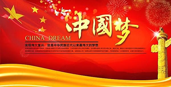 中国梦源文件海报设计psd广告海报