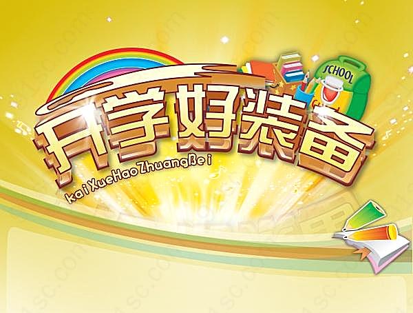 开学好装备psd素材广告海报