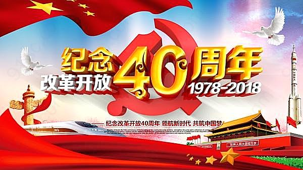 改革开放40周年宣传海报广告海报