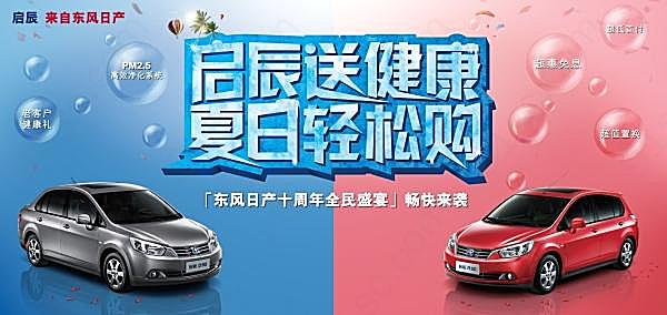 东风日产汽车夏季促销海报广告海报