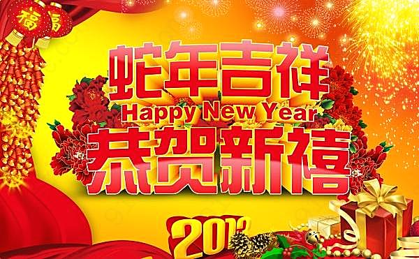 2013蛇年吉祥psd素材图节日庆典