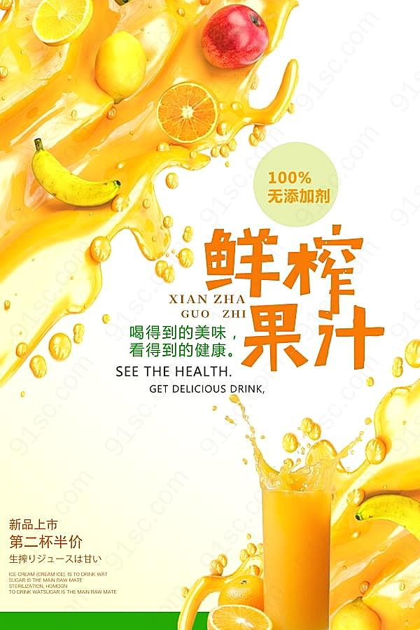 鲜榨果汁饮品海报设计创意概念