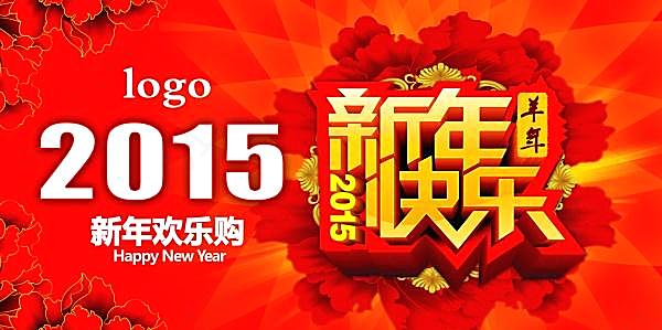 2015新年快乐源文件海报节日庆典