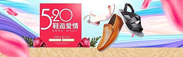 淘宝520鞋店设计广告海报