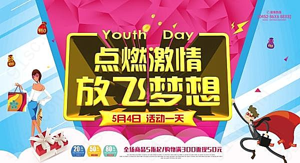放飞梦想青年节psd素材广告海报