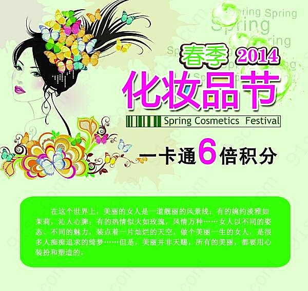 2014春季化妆品节宣传海报广告海报