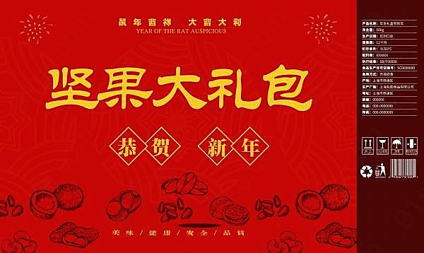 鼠年坚果大礼包图案设计节日庆典