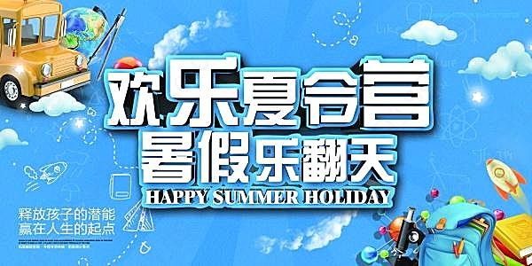 欢乐夏令营psd广告海报