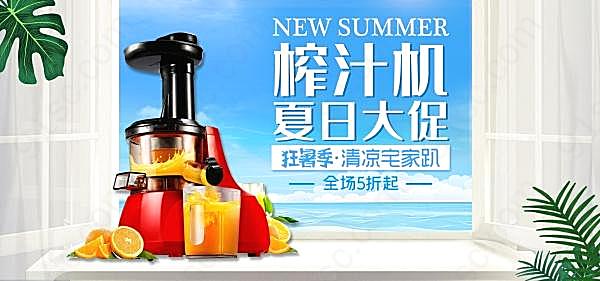 淘宝榨汁机夏日大促海报设计广告海报