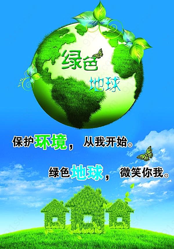 地球psd环保海报广告海报
