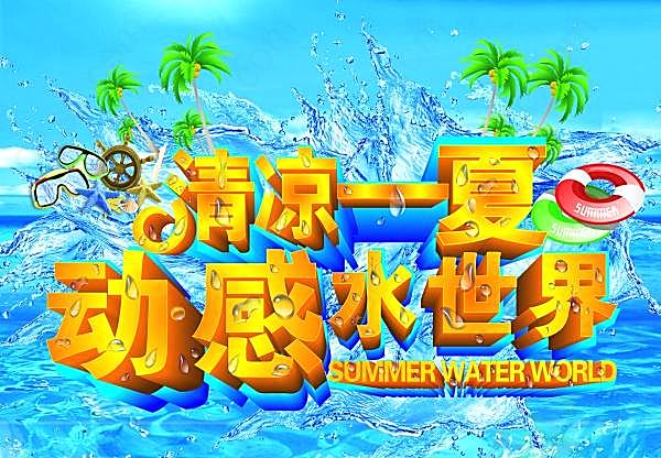 清凉一夏psd夏季海报广告海报