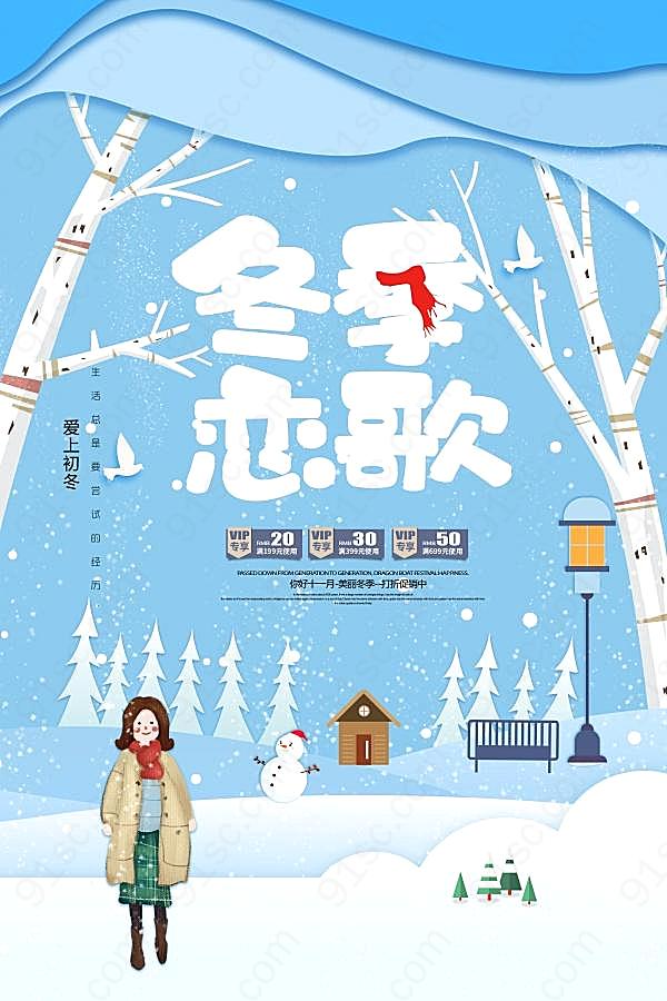 冬季恋歌psd广告海报