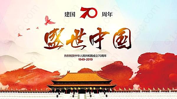 建国70周年党建展板广告海报