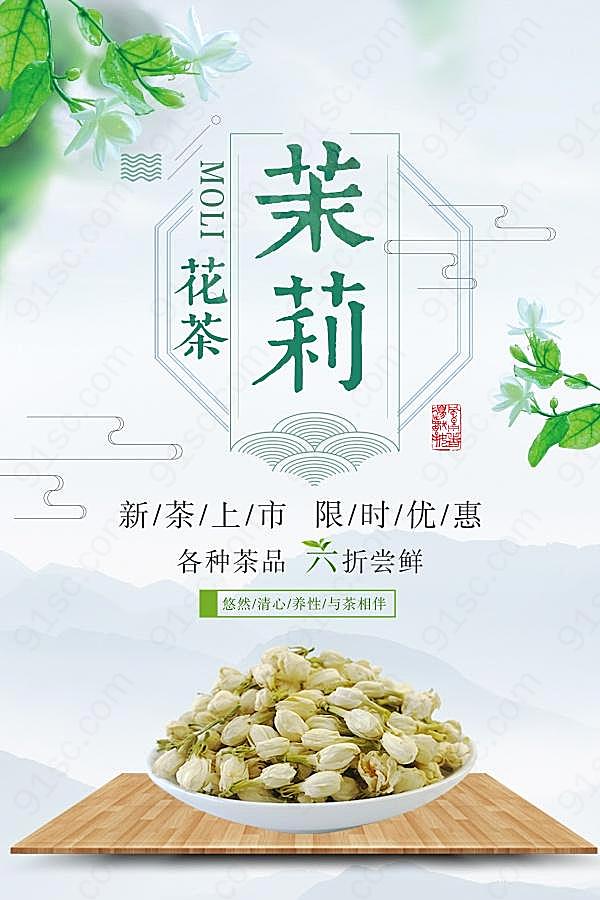 茉莉花茶海报psd素材广告海报