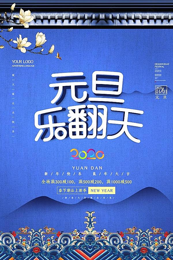 2020年元旦乐翻天海报设计节日庆典