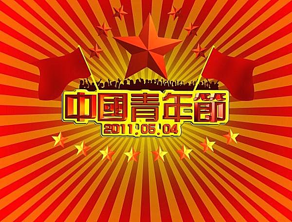 中国青年节psd海报素材节日庆典