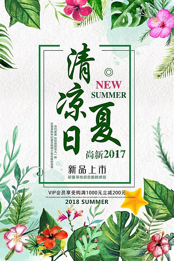 清凉夏日设计广告海报