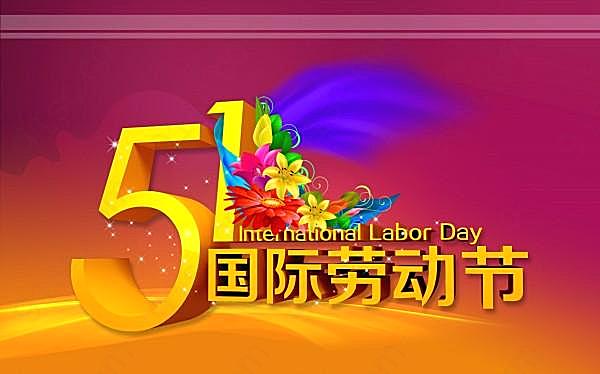 五一国际劳动节psd素材下载节日庆典