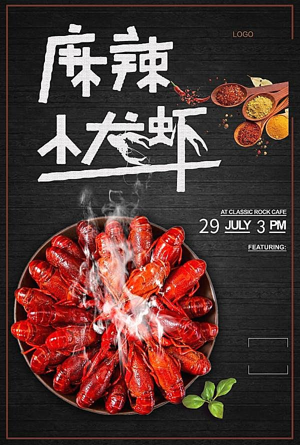 麻辣小龙虾美食宣传海报广告海报