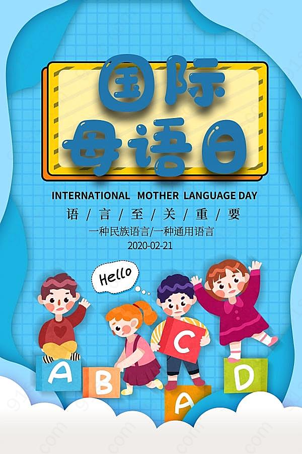 国际母语日宣传海报设计节日庆典