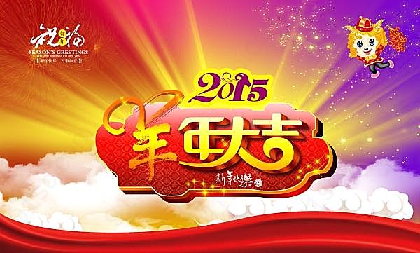 2015羊年大吉源文件模板节日庆典