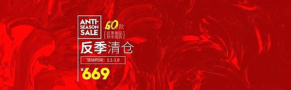 淘宝反季清仓广告海报