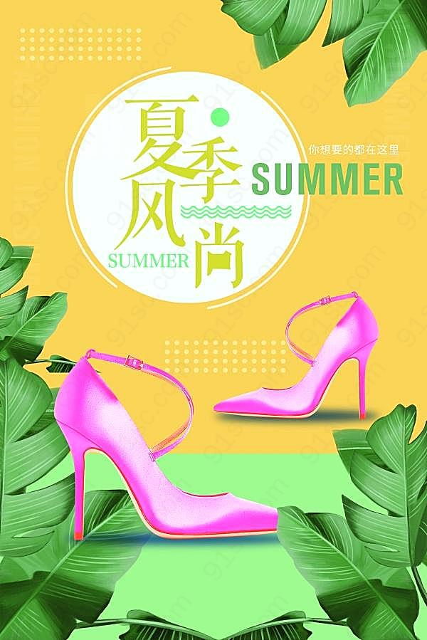 夏季风尚女鞋海报设计psd广告海报