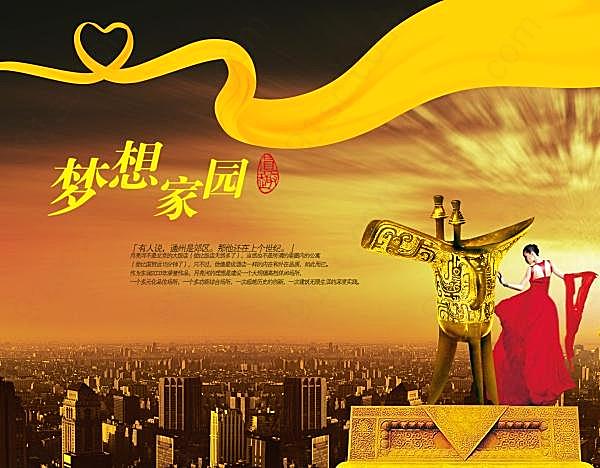梦想家园psd房产广告广告海报