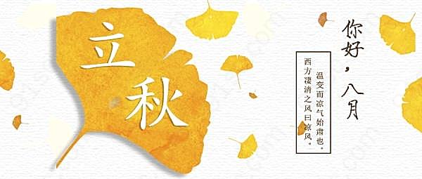 立秋二十四节气海报模板广告海报