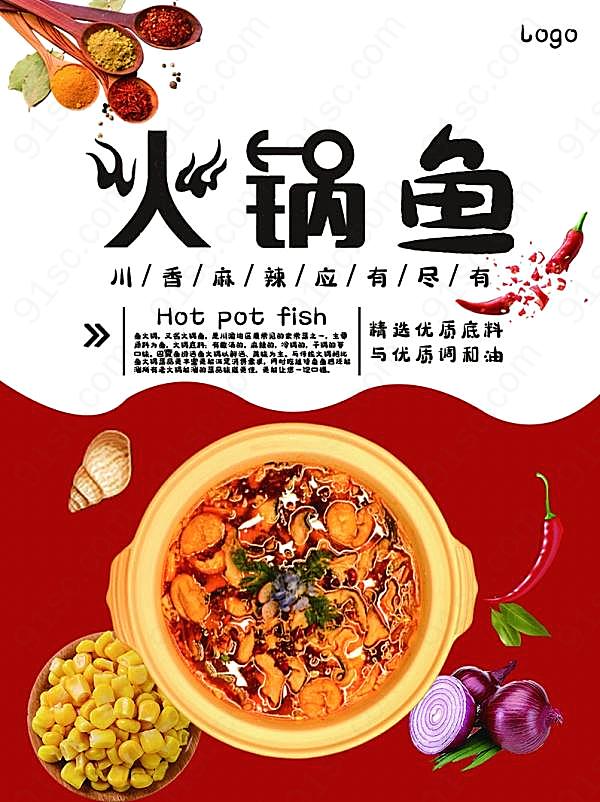 火锅鱼海报设计素材文化美食