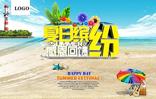 夏日缤纷源文件海报广告海报