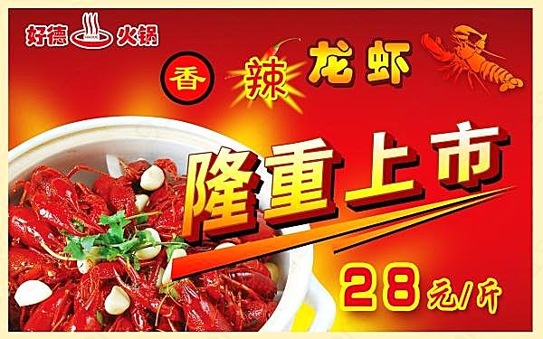 香辣龙虾psd宣传海报广告海报