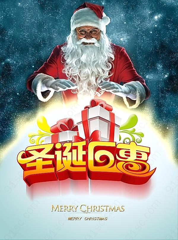 圣诞巨惠源文件海报设计节日庆典