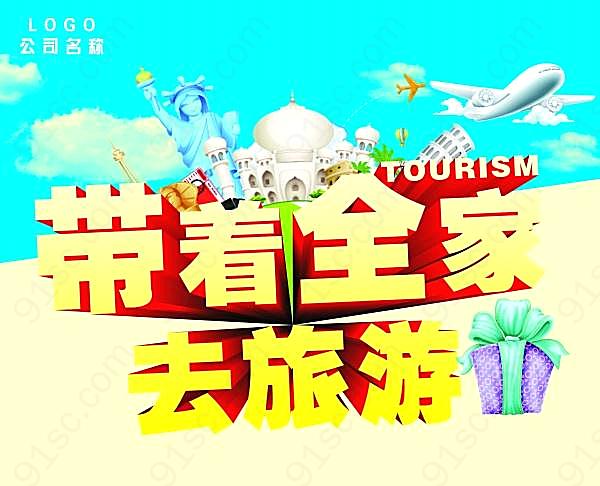 旅行社旅游宣传海报psd广告海报