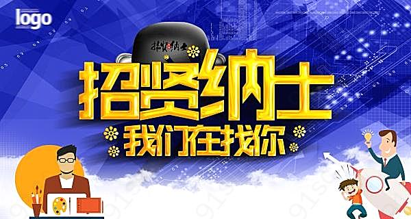 招贤纳士ps招聘海报广告海报