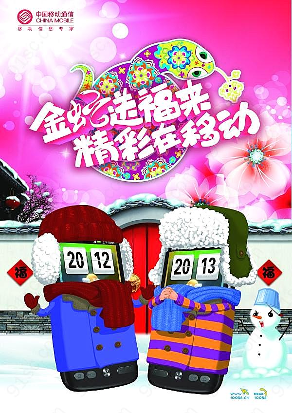 2013蛇年中国移动新春海报广告海报