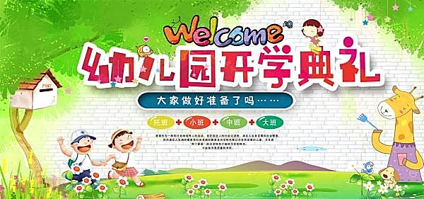 幼儿园开学典礼海报广告海报